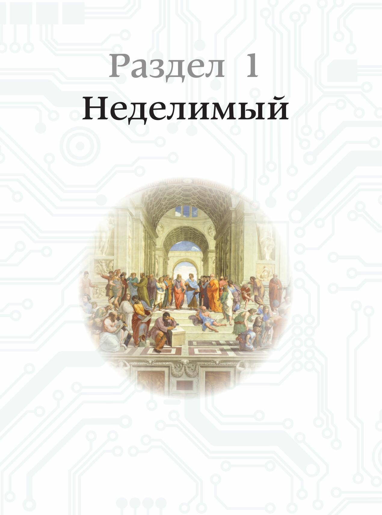 Квантовая физика. Большая энциклопедия - фото №9