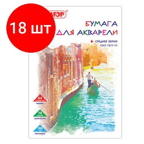 Комплект 18 шт, Папка для акварели, А4, 10 л, 180 г/м2, пифагор, 210х297 мм, ГОСТ 7277-77, 126965