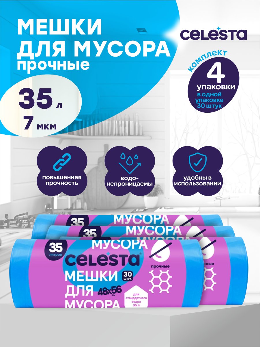 Мешки для мусора Celesta прочные, синие, 7 мкм. 35 литров 30 шт./рул. х 4 шт.