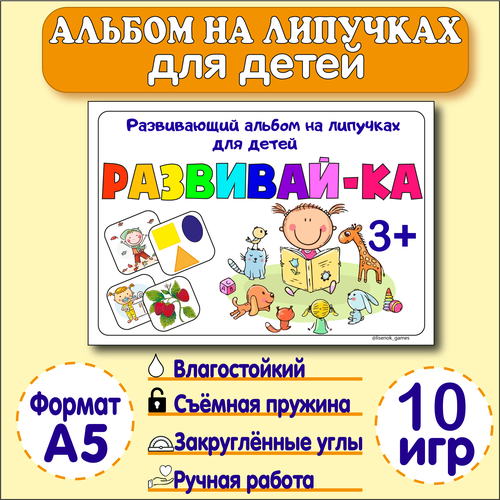 Альбом на липучках, развивающие игры на липучках для детей