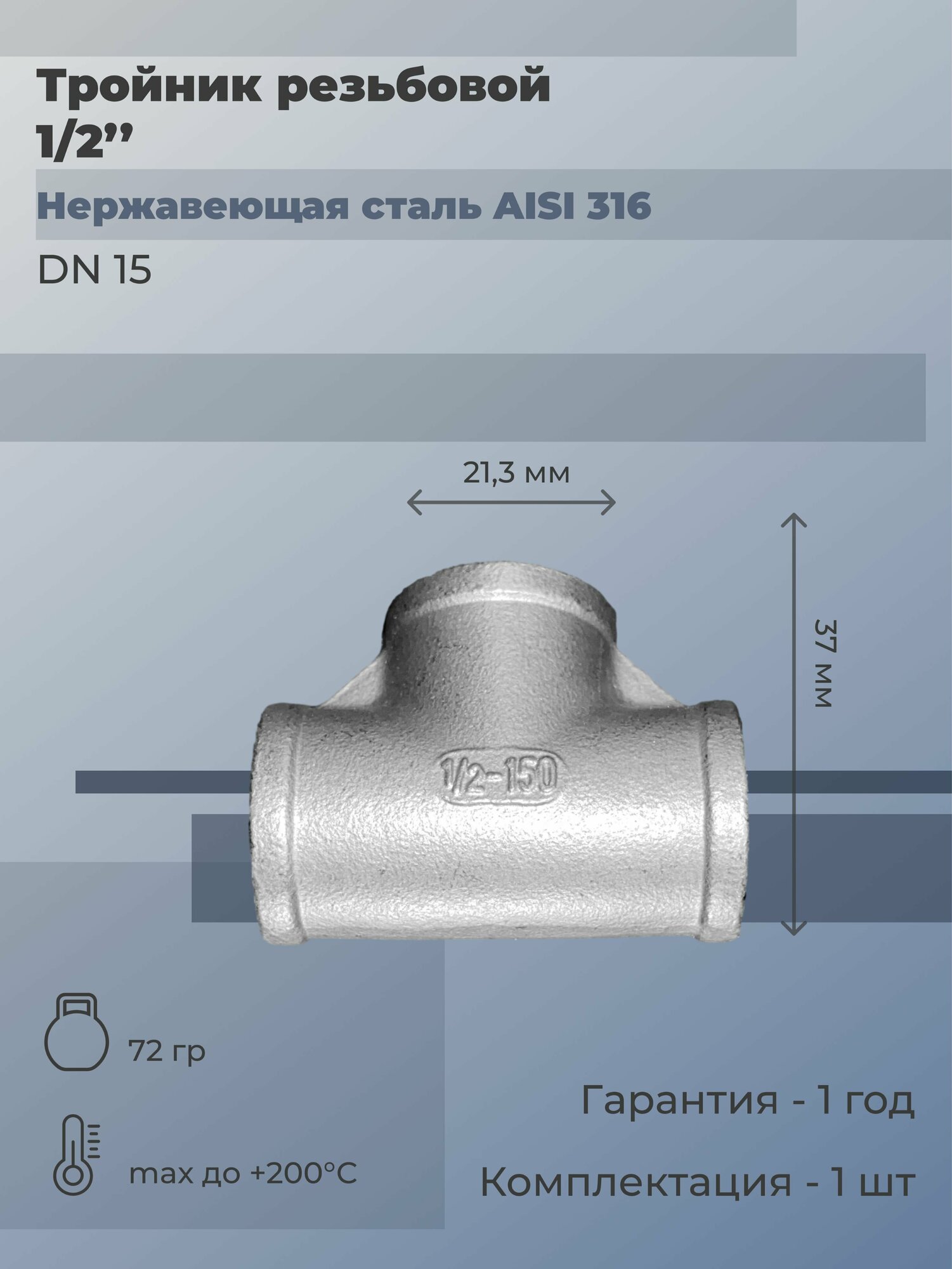 фото Тройник нержавеющий резьбовой Ду 15 (1/2") AISI 316