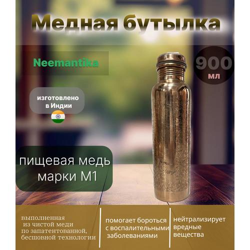 Бутылка медная 900мл с завинчивающейся крышкой ручная работа медь 100% высота 26см/диаметр 7см