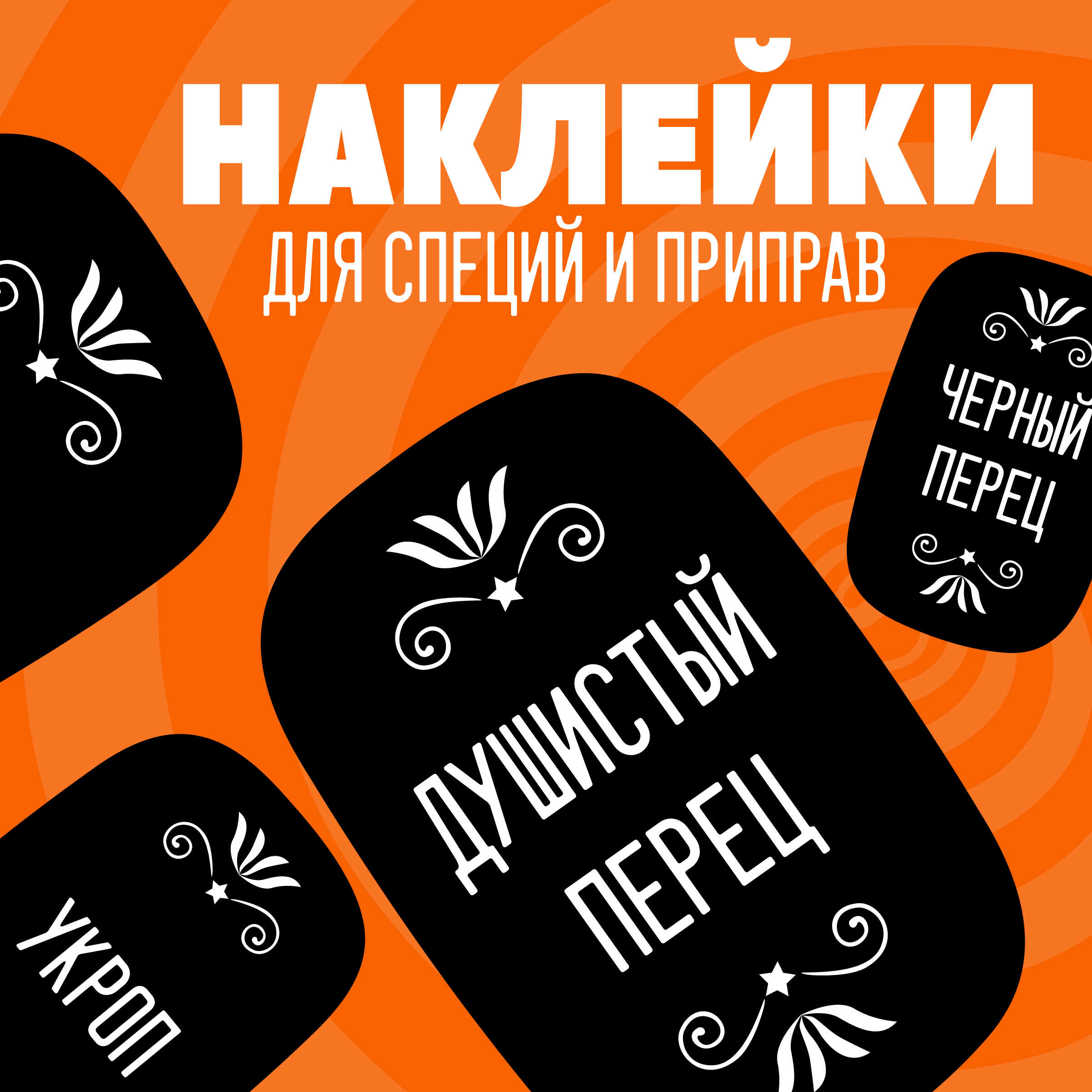 Наклейки для специй и приправ, 43x28 мм, 64 штуки, черные. Набор 2