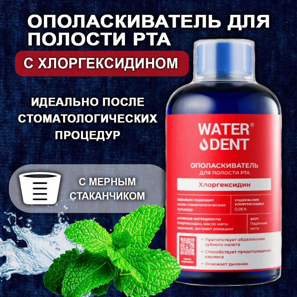 Ополаскиватель Waterdent (Вотердент) для полости рта Хлоргексидин ос вкусом мяты 500 мл ЗАО "Зеленая дубрава" RU - фото №13