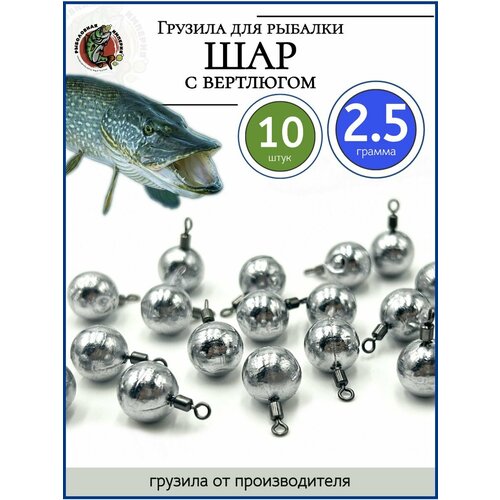 фото Грузило для рыбалки шар с вертлюгом 2,5 гр-10 штук рыболовная империя