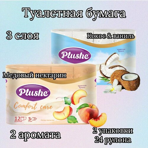 Туалетная бумага 3 слоя, 2 упаковки, 2 аромата