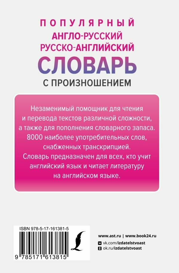 Популярный англо-русский русско-английский словарь с произношением - фото №3