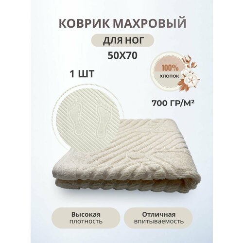 Махровый коврик-полотенце для ног после душа 50*70- 1 шт. / TM TEXTILE / Плотность 700 гр.