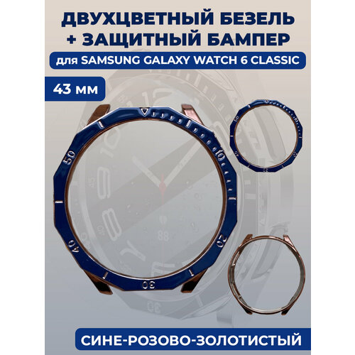 гидрогелевая защитная пленка для смарт часов для samsung galaxy watch глянцевая 3 шт Двухцветный безель + защитный бампер для смарт-часов Samsung Galaxy Watch 6 Classic, 43 мм, cине-розово-золотистый