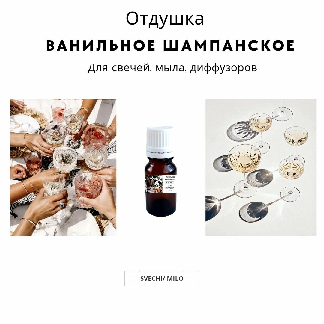 Отдушка "Ванильное шампанское" 20 мл для свечей, мыла и диффузоров