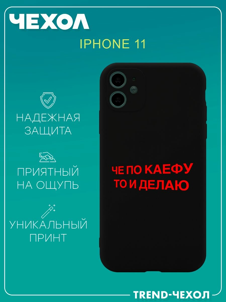 Чехол для телефона Apple iPhone 11 c принтом надпись чё по кайфу то и делаю