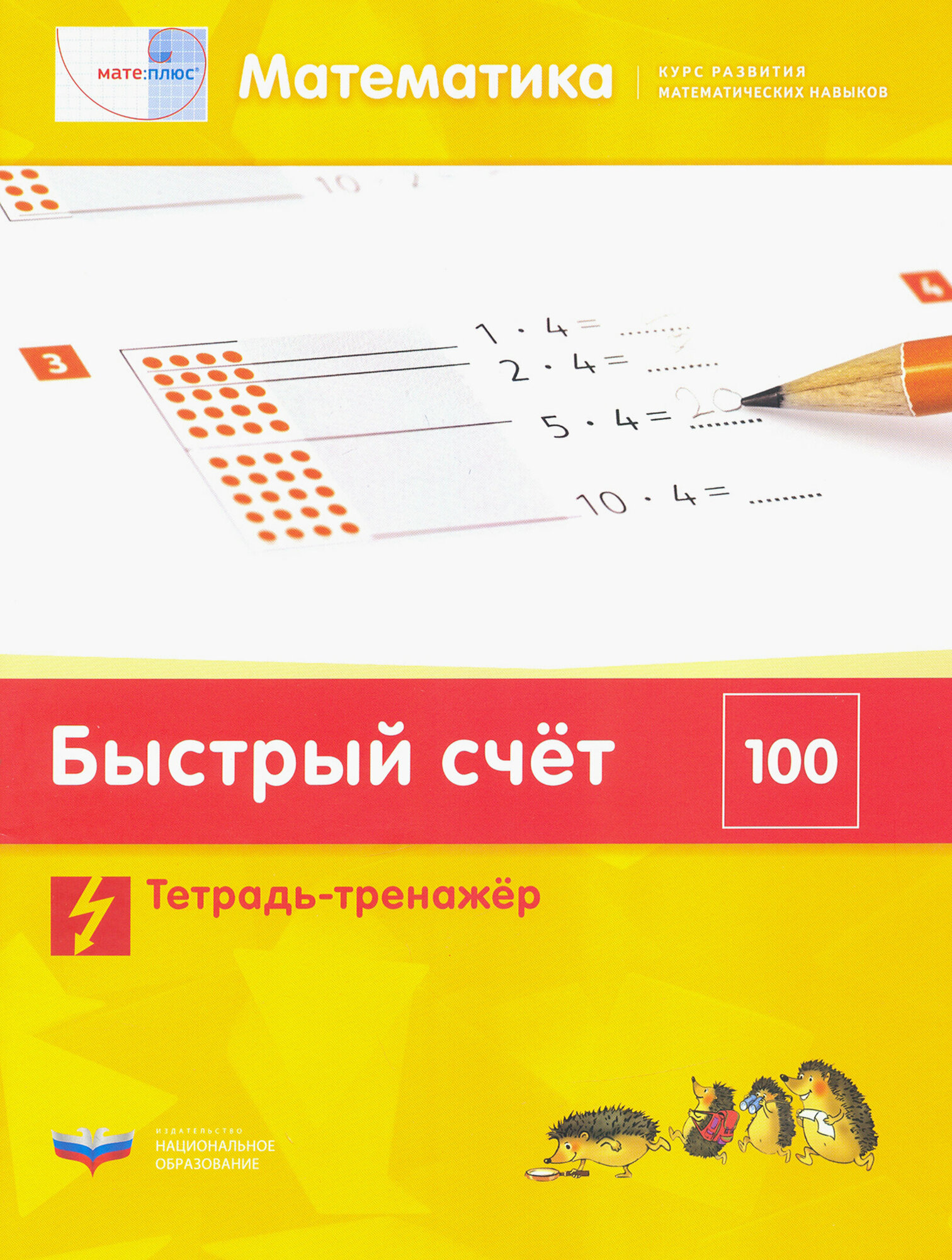 Математика. Быстрый счет в пределах 100. Тетрадь-тренажер - фото №3