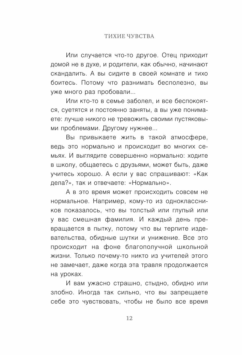 Тихие чувства. Как позволить своим переживаниям вырваться на свободу - фото №9