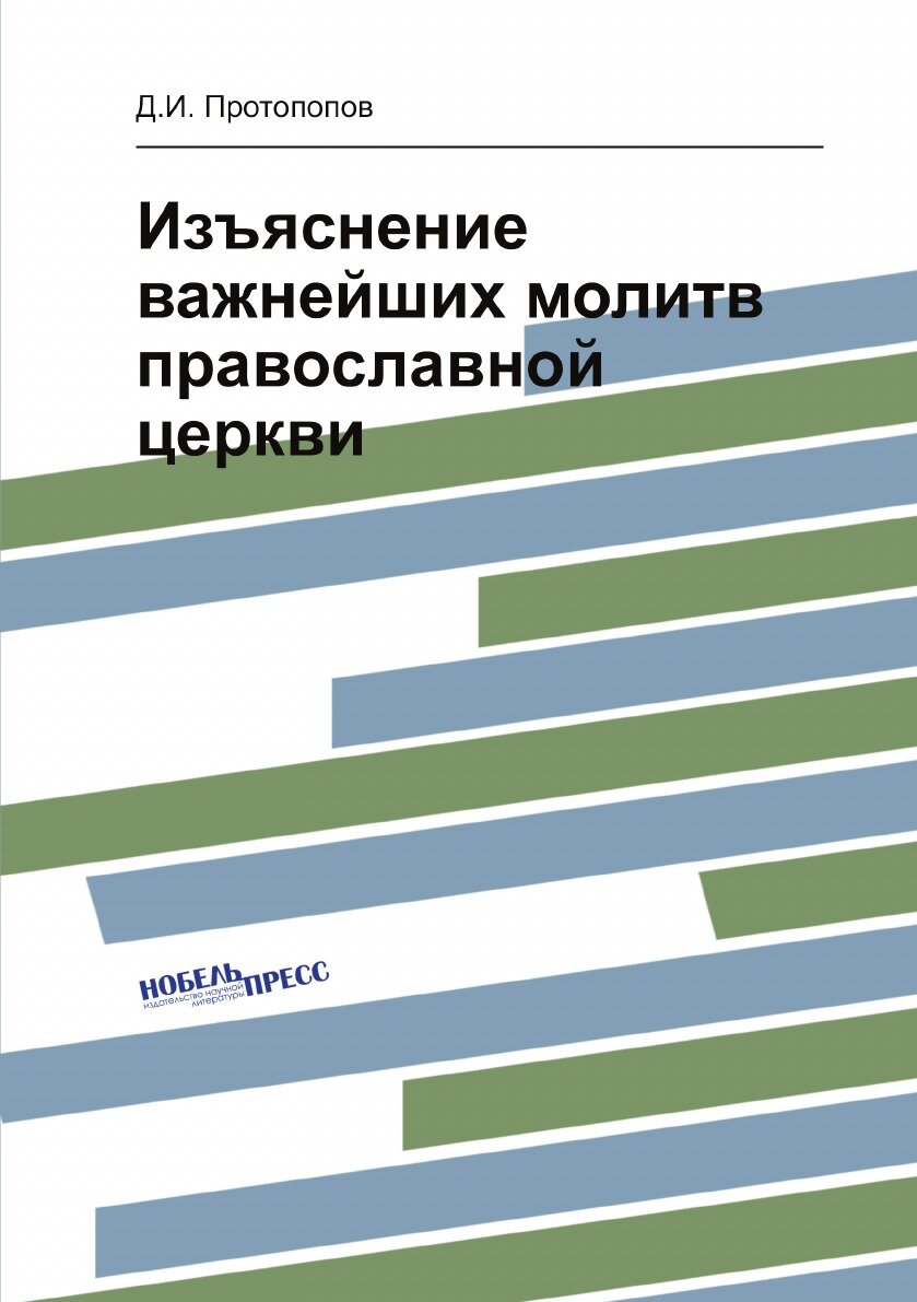 Книга Изъяснение важнейших молитв православной церкви - фото №1