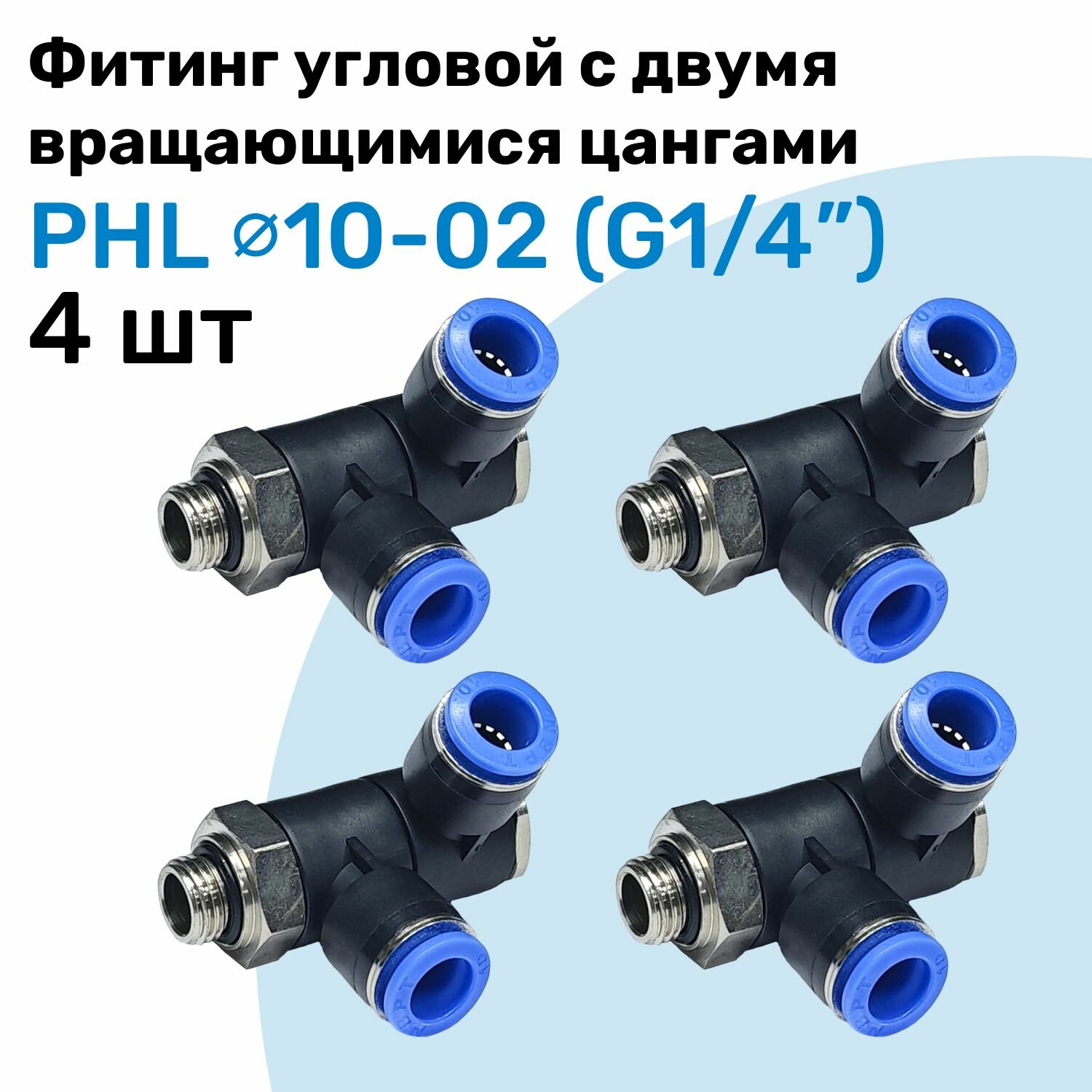 Фитинг пневматический угловой с поворотными цангами PHL 10-02 10мм - G1/4" Пневмофитинг NBPT Набор 4шт