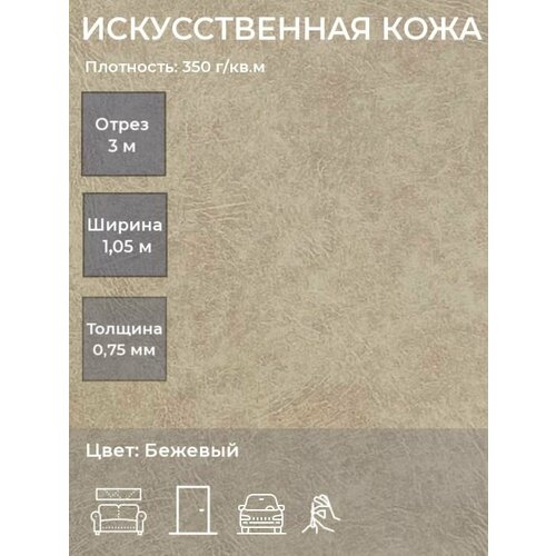 Экокожа, искусственная кожа для рукоделия, мебели, двери, интерьера . Кожзам Отрез 3м, Ширина 1,05м, Плотность: 350 г/кв. м. Цвет: Бежевый