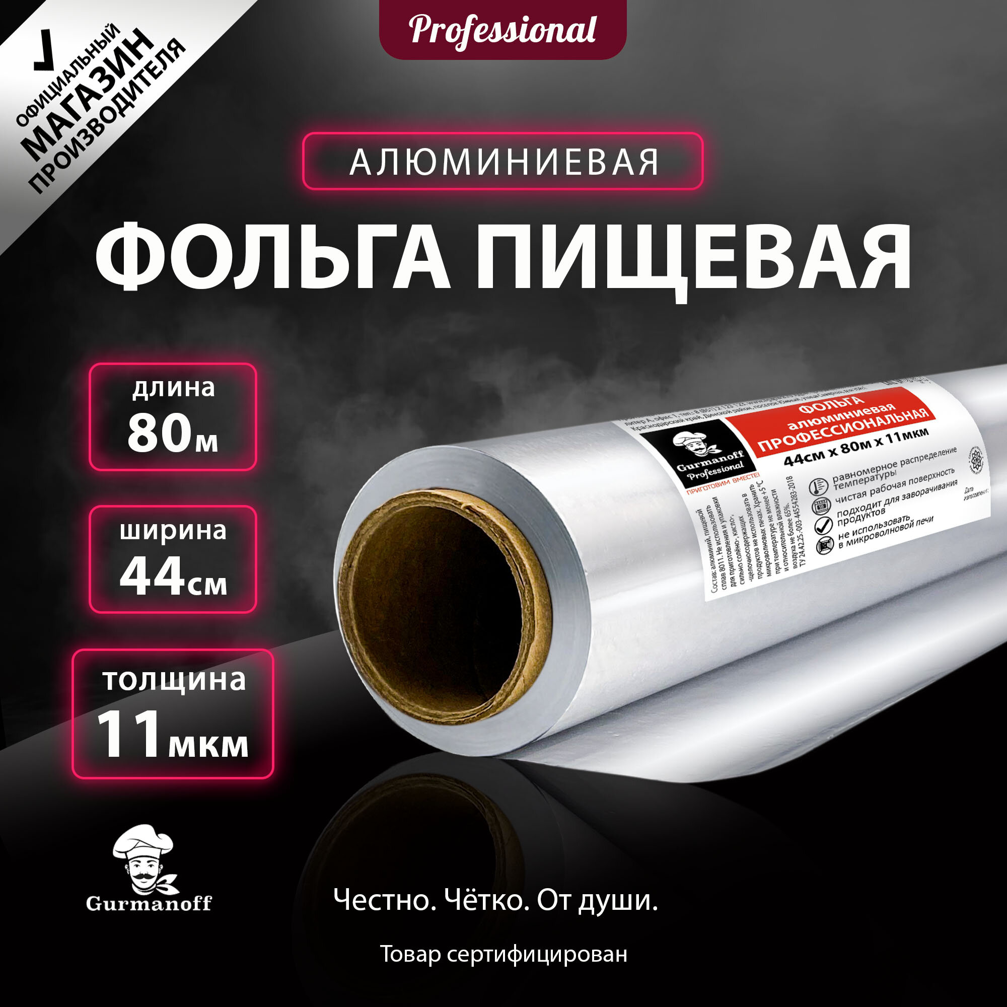 Фольга пищевая для запекания Gurmanoff 80 м х 44 cм 11 мкм профессиональная