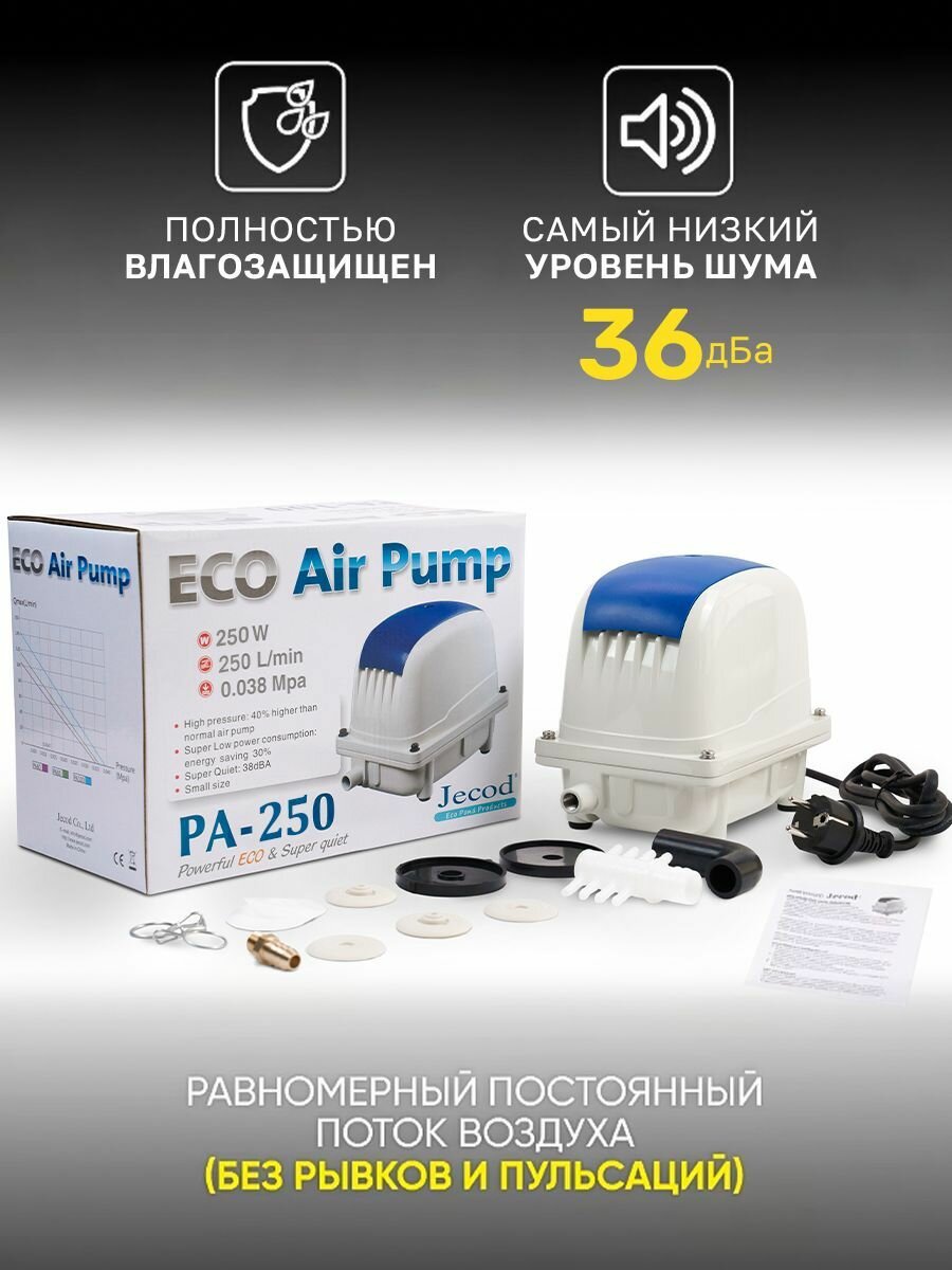 Компрессор для септика и пруда Jecod Pa-250