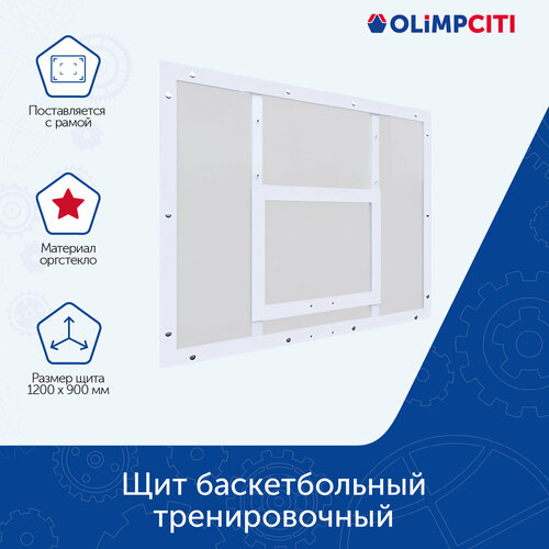 Щит баскетбольный тренировочный 1200х900 оргстекло цвет разметки белый 20364₽