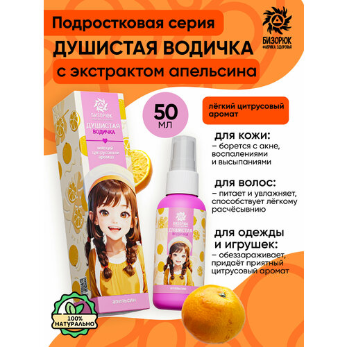 Увлажняющее средство для подростков и детей с ароматом апельсина спрей для тела бизорюк детская душистая вода маленькая мисс малинка