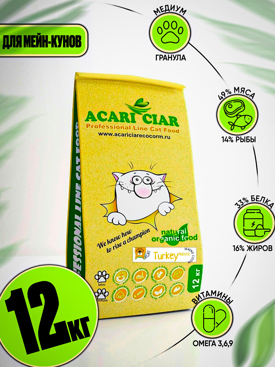 Сухой корм для кошек Acari Ciar A`Cat MAINE COON Turkey 12кг со вкусом индейки