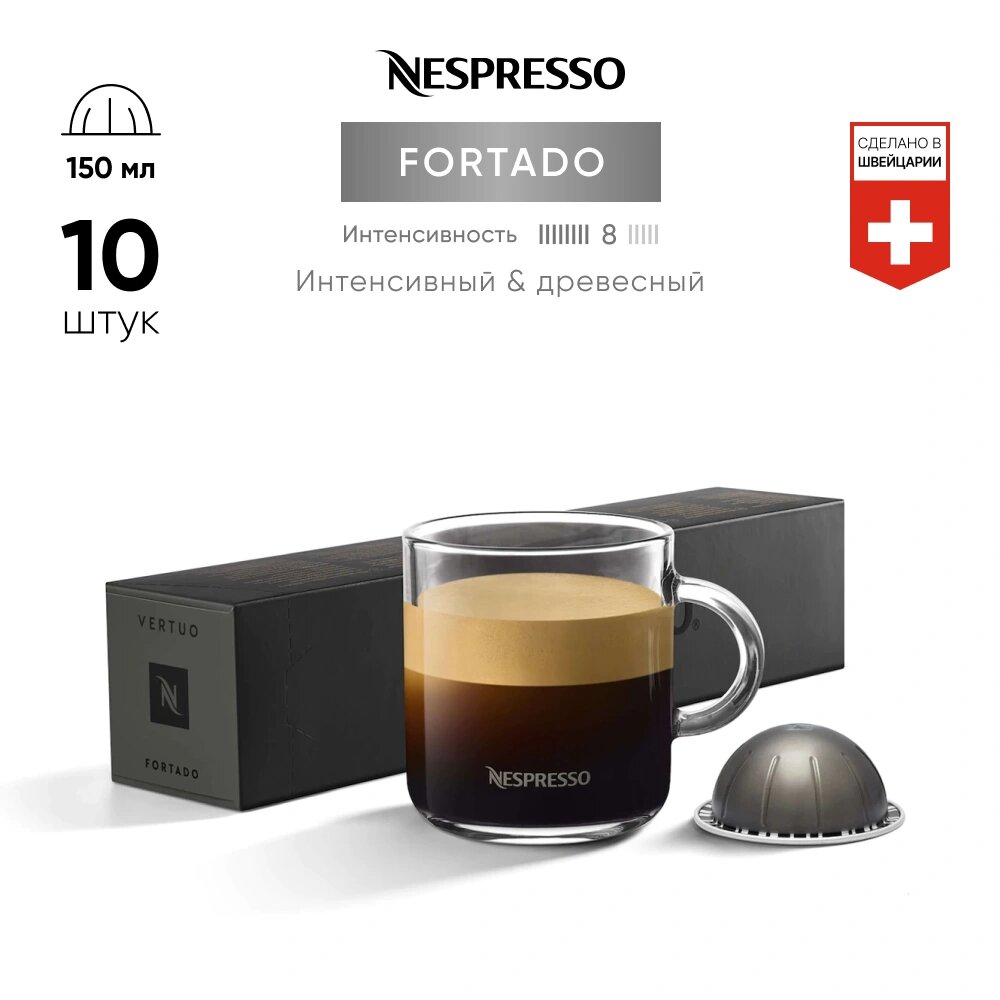 Fortado - кофе в капсулах Nespresso Vertuo