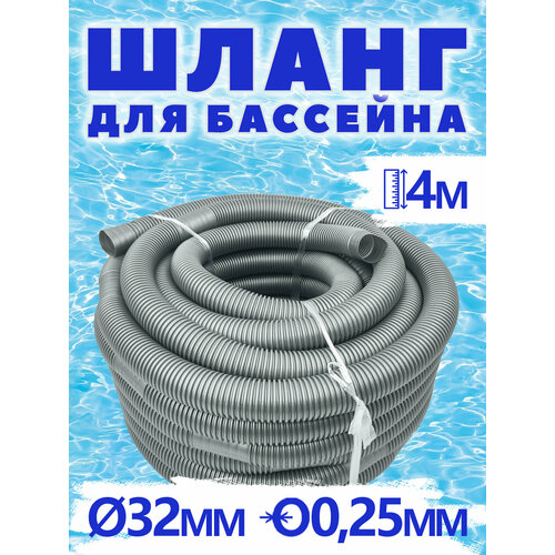фильтр воды для насоса elitech 1005 000500 арт 176247 Шланг гофрированный серый 32 мм 4м