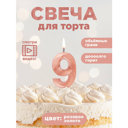 Свеча для торта цифра "HAPPY BIRTHDAY!", PATERRA, цифра 9, розовое золото (491-019)