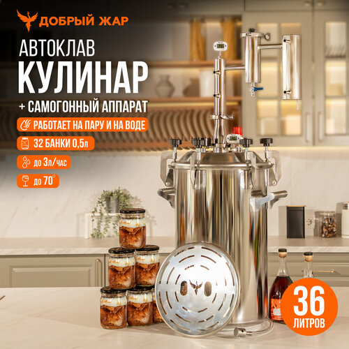 Автоклав для консервирования Добрый Жар Кулинар 36 литров с дистиллятором Народный 2820000₽