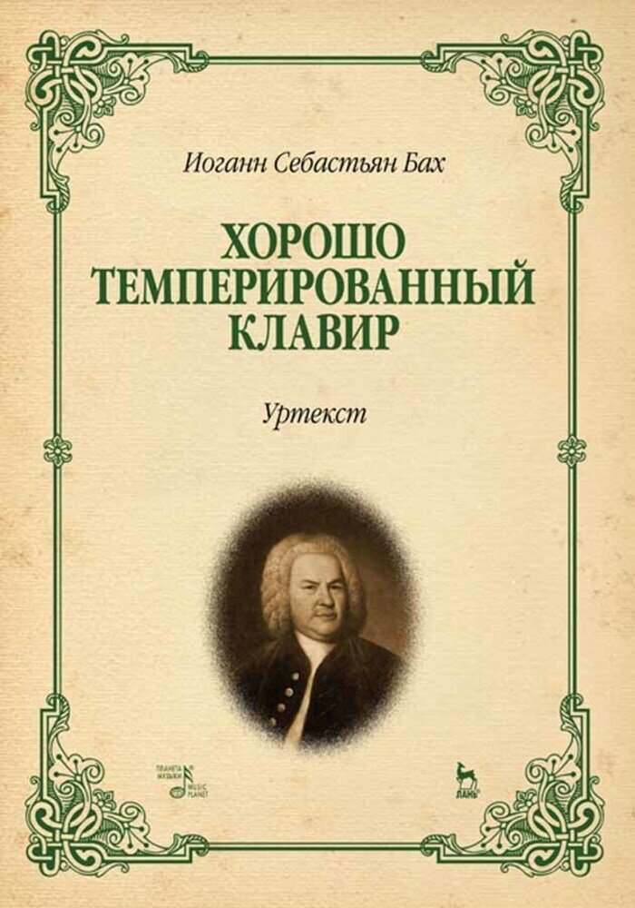 Бах И. С. "Хорошо темперированный клавир. Уртекст"