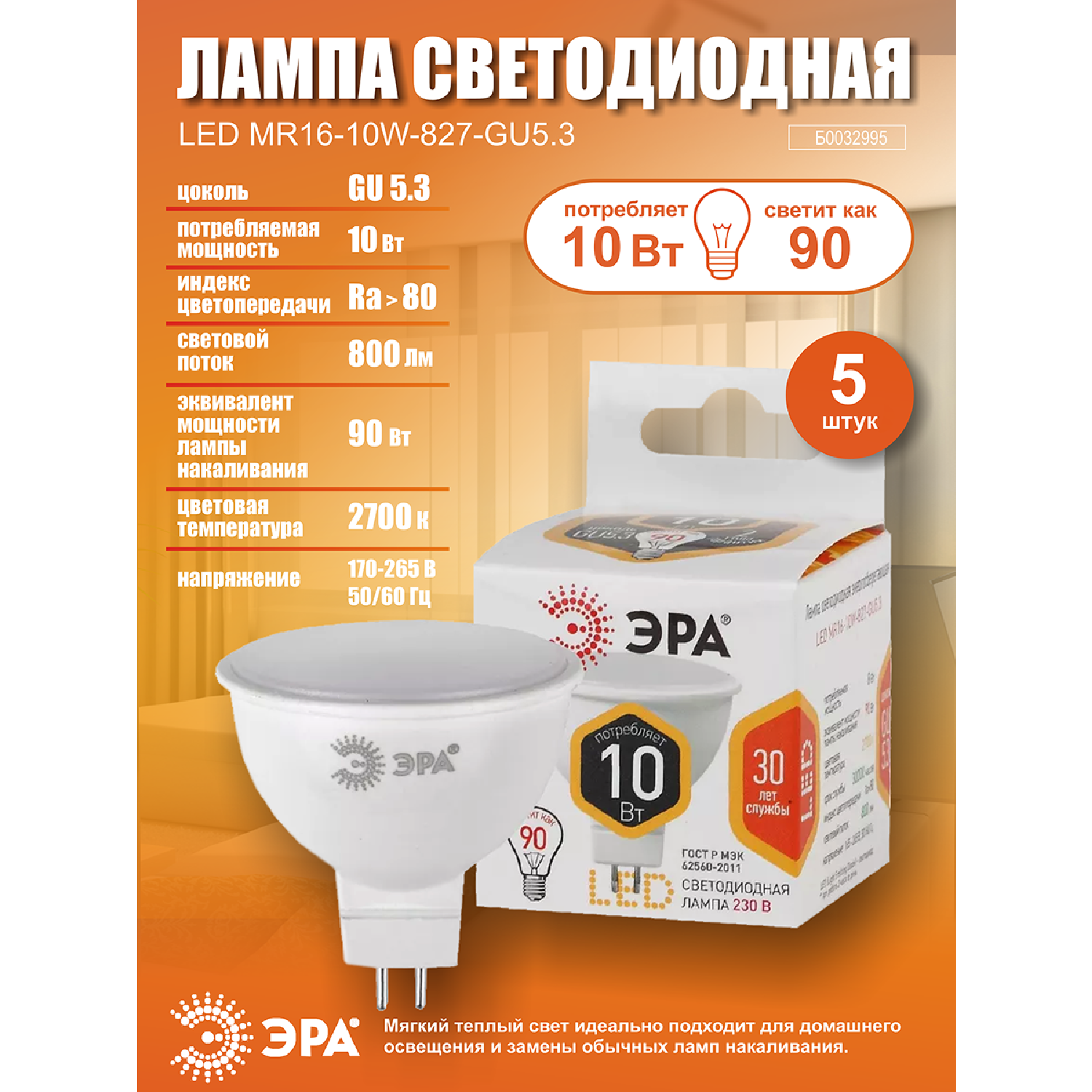 Лампочка светодиодная ЭРА (набор 5 штук) STD LED MR16-10W-827-GU5.3 GU5.3 10ВТ софит теплый белый свет