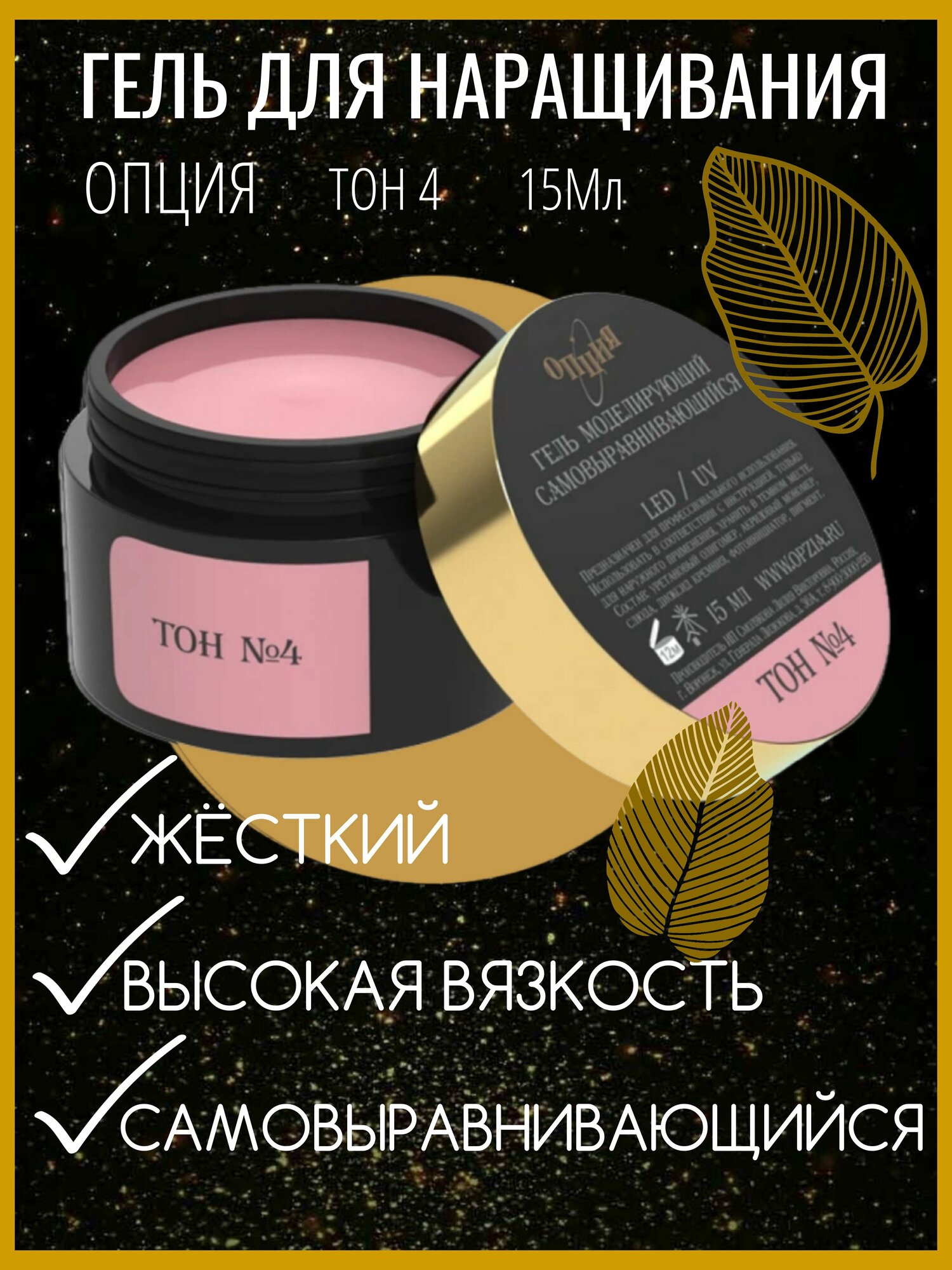 Опция Гель для ногтей моделирующий камуфлирующий №4 15 мл