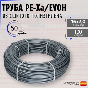 Труба для отопления и теплых полов PEX-A EVOH 16х2,2, бухта 100м, серая. Warmm