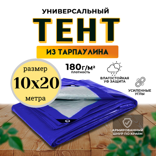 Тент универсальный 10м х 20м 180 гр/м2