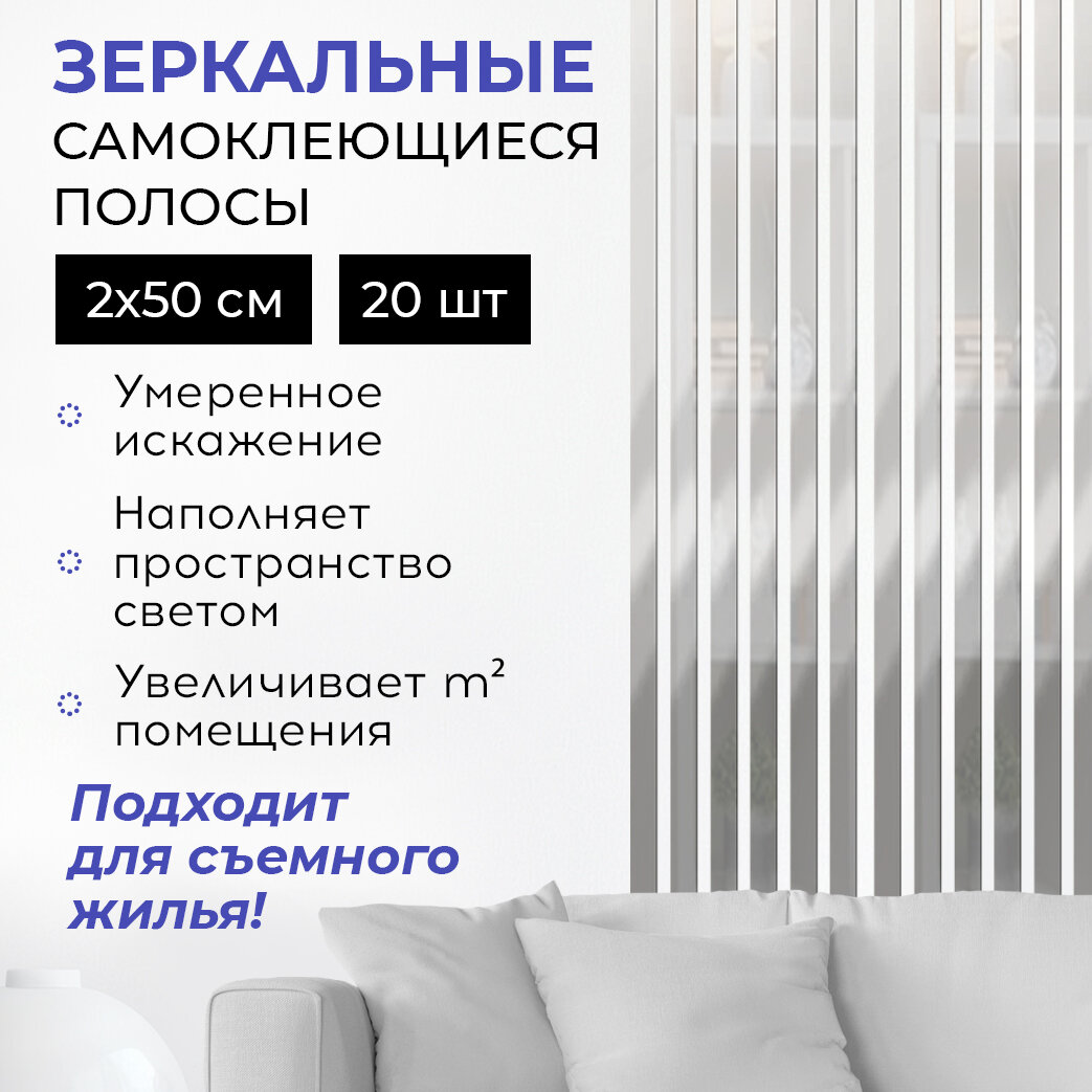 Зеркальная полоска на стену