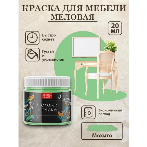 фото Меловая краска для дерева и мебели fractal paint "мохито" (20 мл)