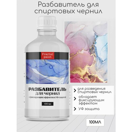 Разбавитель для спиртовых чернил 100 мл 363₽