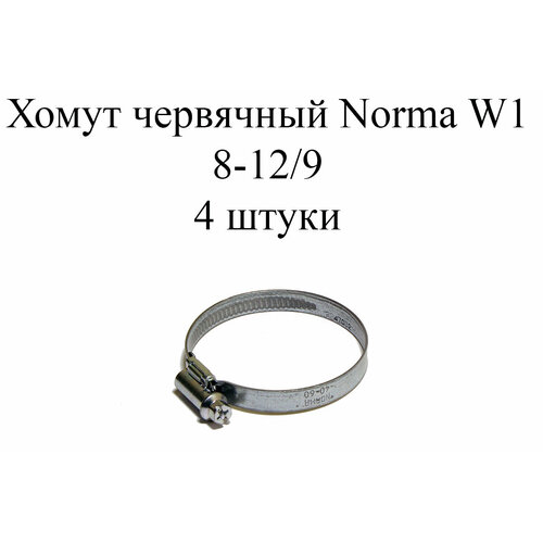 Хомут NORMA TORRO W1 8-12/9 (4 шт.) хомут червячный norma torro 12 18 9 w1 12 18 мм 1 шт