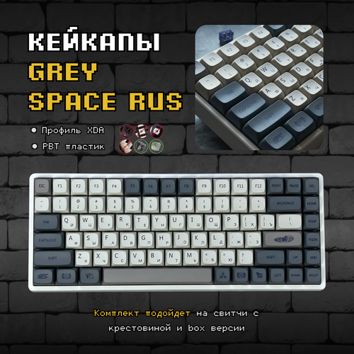 Кейкапы XDA GREY SPACE RUS для механической клавиатуры профиль XDA PBT пластик 159900₽