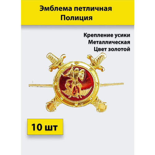 Эмблема петличная Полиция золотая, 10 штук, металлические эмблема петличная кк золотая 10 штук металлические