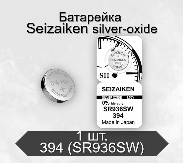 Батарейка SEIZAIKEN 394 (SR936SW) Silver Oxide 1.55V, 1 шт