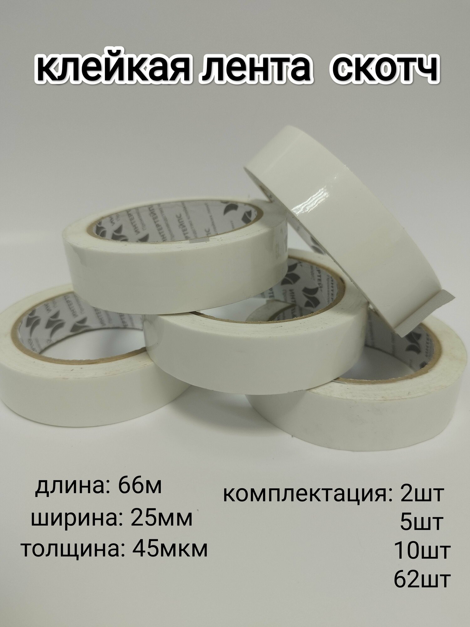 Клейкая лента, скотч, каучуковый клей. 5шт.
