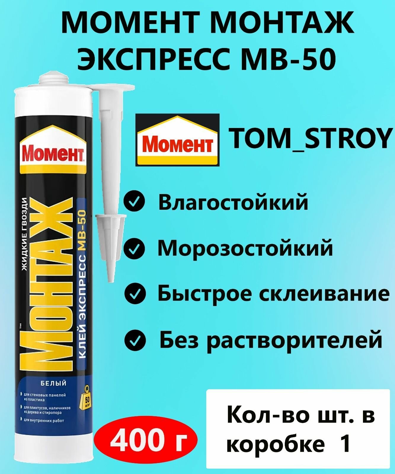 Клей монтажный Момент Монтаж Экспресс MB-50 400г белый, жидкие гвозди 1шт