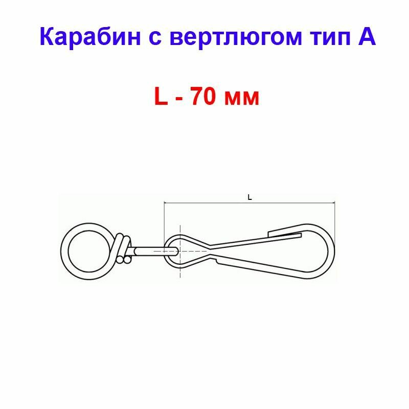 Карабин тип А с вертлюгом 70мм, оцинкованный (1шт) - фотография № 6