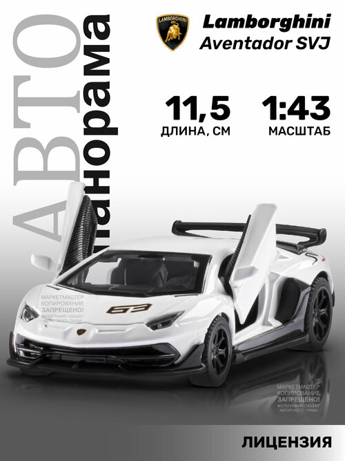Машинка металлическая инерционная ТМ Автопанорама Lamborghini Aventador SVJ, М1:43, белый, JB1251558