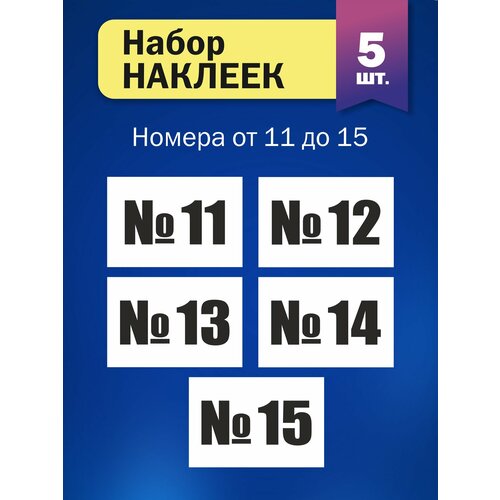 Набор наклеек Цифры от №11 до №15