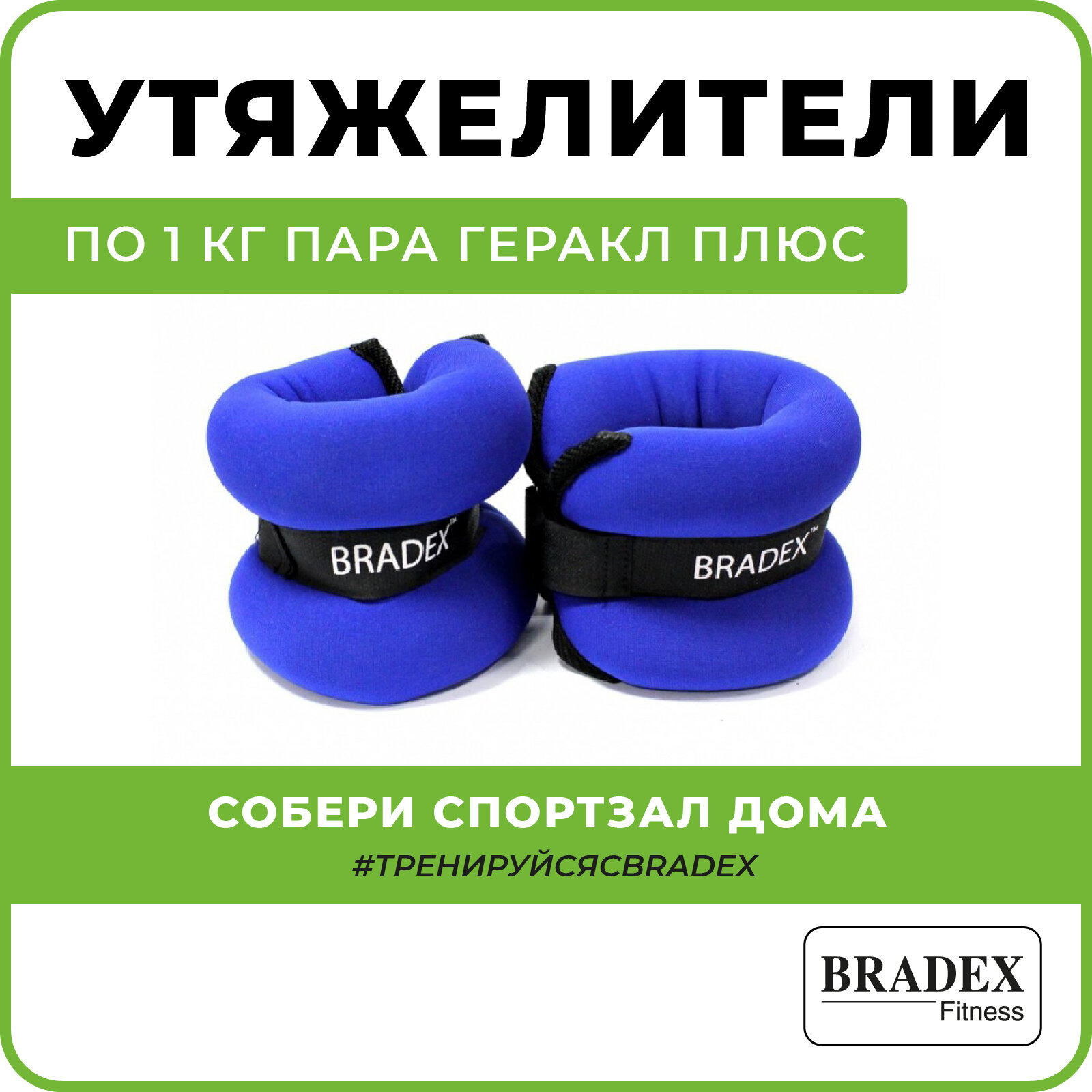 Утяжелитель универсальный 2 шт. BRADEX Геракл плюс