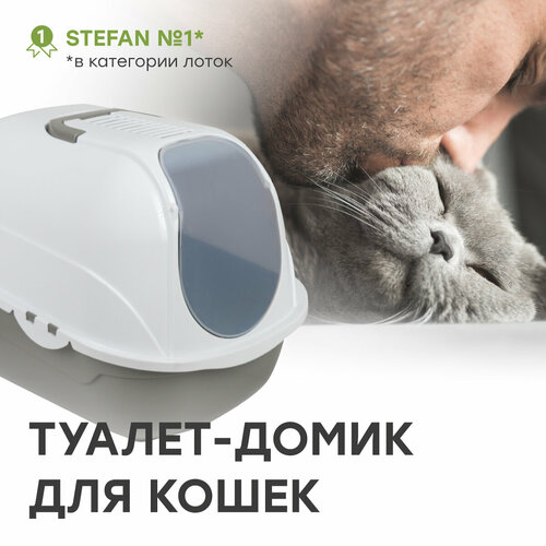 игрушка для собак мяч на канате человечек stefan штефан 6 5х32х34 голубой ty5195 Лоток-домик STEFAN (Штефан) закрытый для кошек с высокими бортиками большой, 53х41х42, BP2531, серый