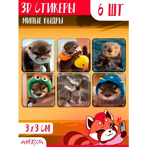 3D стикеры на телефон Парные наклейки Милые выдры 3d стикеры наклейки валентинки парные 14 февраля кошки