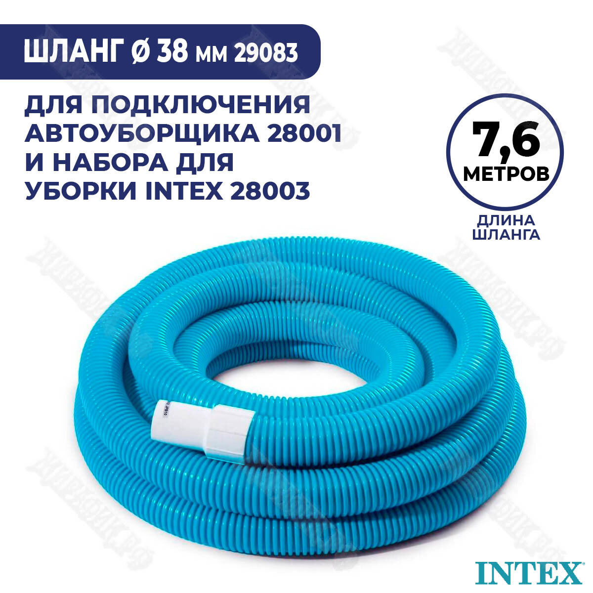 Шланг гофрированный Intex 7,6 м 38 мм 29083